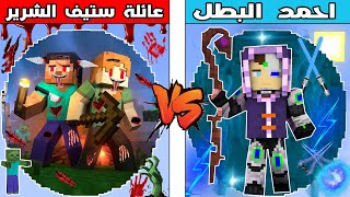 فلم ماين كرافت : كوكب عائلة ستيف الشرير ضد كوكب احمد البطل !!؟ 🔥😱