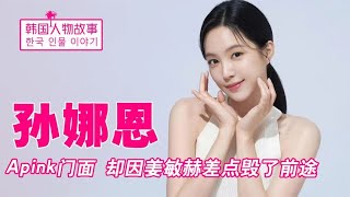 孙娜恩：Apink门面担当，凭颜值圈粉无数，却因手机壳惨遭抵制