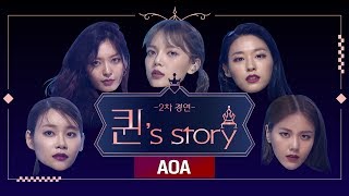 [퀸' Story]  AOA '너나 해' @퀸덤 2차 경연(A Queen's Story :  AOA 'Egotistic' @Queendom 2nd Battle)