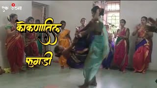 Fugdi in ganpati festival ||गणपती मध्ये खेळी जाणारी फुगडी