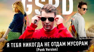 Gspd - Я Тебя Никогда Не Отдам Мусорам