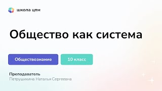 шЦПМ. Дистант. Обществознание 10 Класс. Базовый и Проф. Общество как система