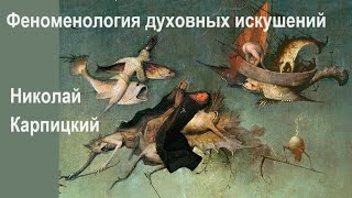 Феноменология духовных искушений. Николай Карпицкий @mandriwnyk