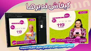 كيفاش نصيب إعلان بحل إنوي بطريقة سهل و بسيطة #design #photoshop #inwi