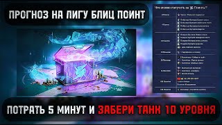 🔥 ХАЛЯВА ОТ РАЗРАБОВ ИЛИ САМЫЙ ПРОСТОЙ ФАРМ РЕСУРСОВ БЕЗ ИГРЫ В ТАНКИ⚡️