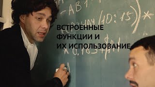 Информатика 11 класс. Встроенные функции и их использование (УМК БОСОВА Л.Л., БОСОВА А.Ю.)