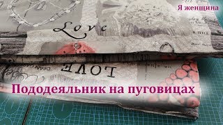 Как раскроить и сшить пододеяльник. Пошаговый мастер класс по пошиву пододеяльника