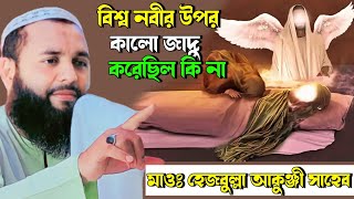 বিশ্ব নবীর উপর কালো জাদু করছিল কি না ┇মাওঃ হেজবুল্লা আকুঞ্জী সাহেব ওয়াজ ┇Hejbulla Akunji Saheb Waz