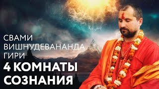 Сатсанг "4 комнаты сознания". Свами Вишнудевананда Гири