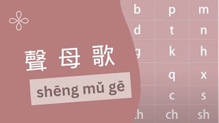 聲母歌 | Pinyin Initials: Learn Mandarin through Singing