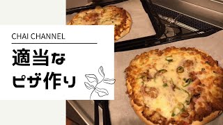 【アラフォー主婦のvlog】適当なピザづくり/チャイの好きな場所も紹介します