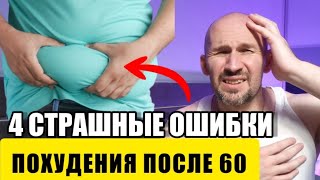 Похудение после 60: не совершайте эти 4 страшные ошибки никогда