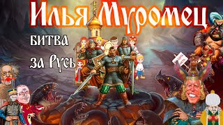 Илья Муромец и все-все-все