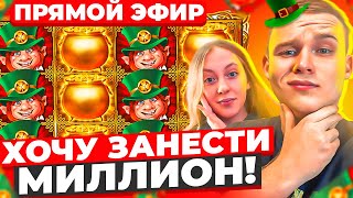 ПРОСНУЛИСЬ НА ОХОТУ ЗА МИЛЛИОНОМ! ЗАНОСЫ НЕДЕЛИ НА X5000 В ПРЯМОМ ЭФИРЕ! ПОКУПНЫЕ БОНУСКИ ...