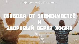 🌿 ИЗБАВЛЕНИЕ ОТ ВРЕДНЫХ ПРИВЫЧЕК * ВОССТАНОВЛЕНИЕ ОРГАНИЗМА ✶☆ ⠂Скрытые аффирмации ⠂Саблиминал