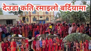 रमाइलो देउडा खेल बर्दियामा  | Deuda khel Bardiya 2080 | New Nepali Deuda Khel | Raj Media