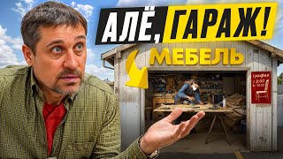 Гаражные мебельщики. Почему мы не фабрика