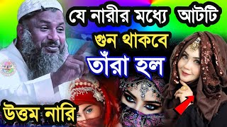 যে নারীর মধ্যে আটটি গুন থাকবে তারা হলো উত্তম নারী | Maulana Nur Muhammad Khatir Jalsa