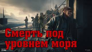 Смерть Под Уровнем Моря - Александр Тамоников. Аудиокнига.