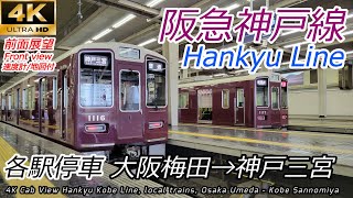 【4K速度計・マップ付前面展望】阪急神戸線 各駅停車 大阪梅田→神戸三宮 全区間