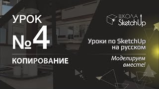 Урок 4. Как копировать в СкетчАп. Бесплатные уроки по SketchUp на русском для начинающих.