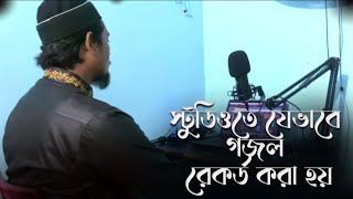 স্টুডিওতে যেভাবে গজল রেকর্ড করা হয় Tune Bangla studio