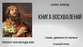 Проект 929 Беседа 659 Книга Восхвалений (Теилим или Псалмов). Глава 91