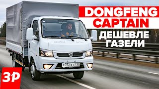 Dongfeng Captain как Газель, но дешевле / Донгфенг Капитан тест и обзор