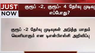 TNPSC GROUP 2 & 4 RESULTS UPDATE