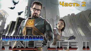 Half Life 2 полное прохождение Часть 2