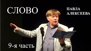 СЛОВО ПАВЛА АЛЕКСЕЕВА. 9-Я ЧАСТЬ