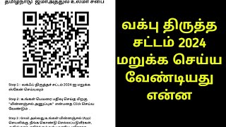 வக்பு திருத்த சட்டம் 2024 எதிர்ப்பு தெரிவிப்பது எப்படி ?