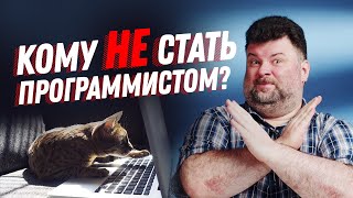 Кому не стоит идти в программисты? Причины по которым вам будет сложно стать хорошим программистом