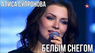 ПЕСНЯ ЗИМЫ | Алиса Супронова - Белым снегом ("Галерея звезд" от 02.12.23)