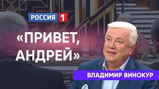 "Привет, Андрей!" Владимиру Винокуру - 70!