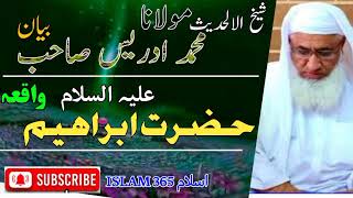 مولانامحمدادریس صاحب بیان حضرت ابراہیمؑ | molana idrees sahib Hazrat Ibrahim