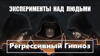 ЭКСПЕРИМЕНТЫ НАД ЛЮДЬМИ / Регрессивный Гипноз