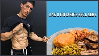 Джефф Кавальер: как я питаюсь весь день