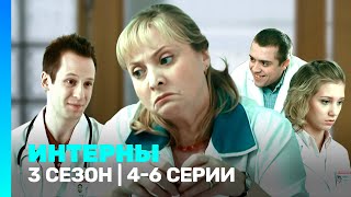 ИНТЕРНЫ: 3 сезон | 4-6 серии @TNT_serials