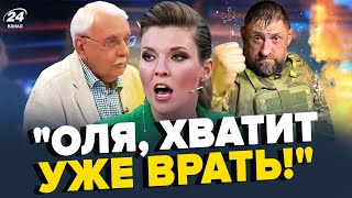 🔥Скабєєвій жорстко ЗАКРИЛИ РОТА! Сладков НАЇХАВ на армію РФ. Z-пропаганда визнала ПРОВАЛ "СВО"рос