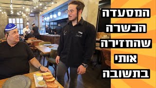 ההפתעה בבני-ברק - מסעדת ״סולו קרנה״ שהחזירה אותי בתשובה