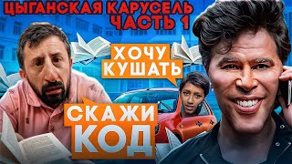 КАРУСЕЛЬ ДЛЯ БАНДЫ ЗЕЛИМХАНА | часть-1 | ОЧЕНЬ ТУПЫЕ МОШЕННИКИ