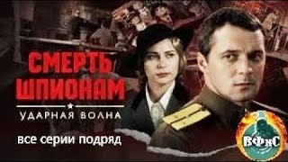 Смерть Шпионам. Ударная Волна (2012) Военный детектив. Все серии Full HD