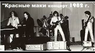 Концерт группы "Красные маки" 1982 год