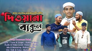 হৃদয় উজাড় করা নাতে রাসুল (সঃ)Kalaran Sg new Islamic song 2022দিওয়ানা ব্যকুল, শিল্পী রাকিবুল ইসলাম,