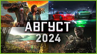 Игры Августа 2024 | Во что поиграть — Август 2024 | Новые игры ПК, PS4, PS5, Xbox Series X and One