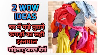 2 WOW IDEAS⭐ -  Old cloth reuse idea !! पुराने कपड़ों से क्या बना सकते हैं !!