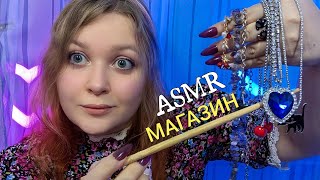 АСМР Продавец БИЖУТЕРИИ хочет ЛАСКОВО ВТЮХАТЬ ТЕБЕ ПОБОЛЬШЕ 🤑💍  ASMR jewelry store 💎