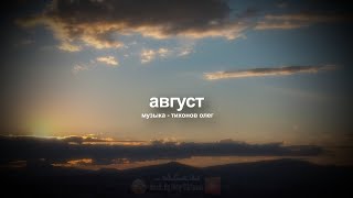 Август (музыка)