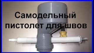 Крутая самоделка #САМОДЕЛЬНЫЙ ШПРИЦ ПИСТОЛЕТ ДЛЯ ШВОВ